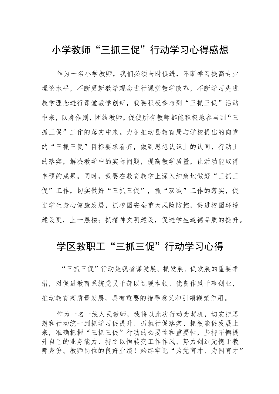 小学教师“三抓三促”行动学习心得感想精选范文(3篇).docx_第1页