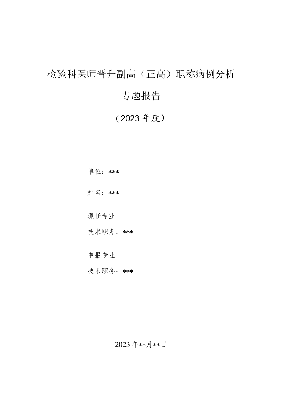 检验科医师晋升副主任（主任）医师高级职称病例分析专题报告（尿液分析仪检测白细胞与人工显微镜检查的比较）.docx_第1页