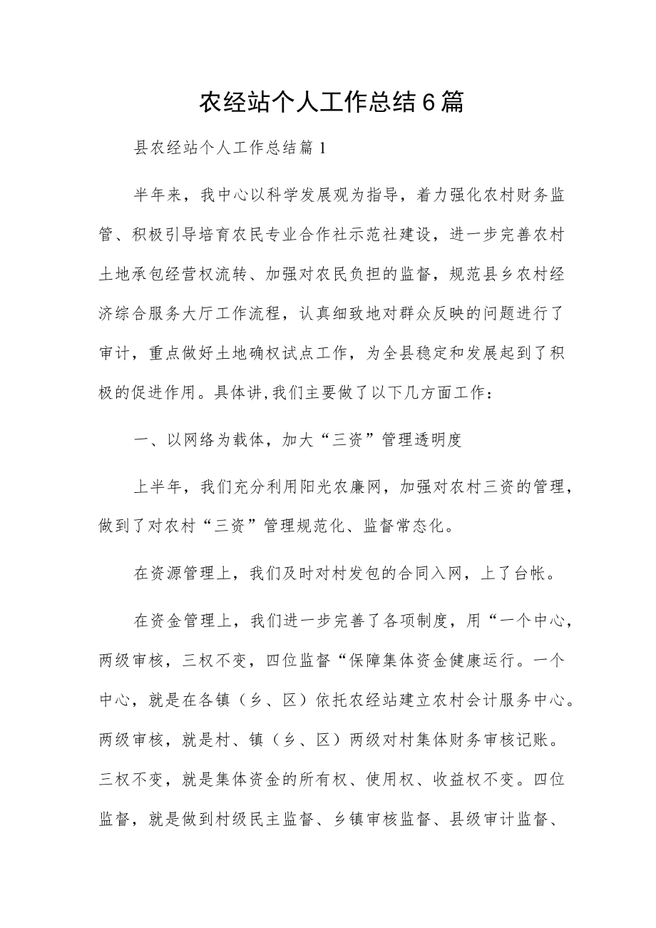 农经站个人工作总结6篇.docx_第1页