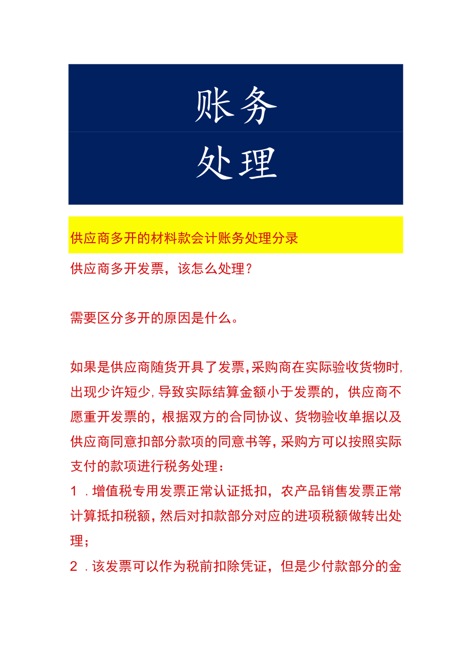 供应商多开的材料款会计账务处理.docx_第1页