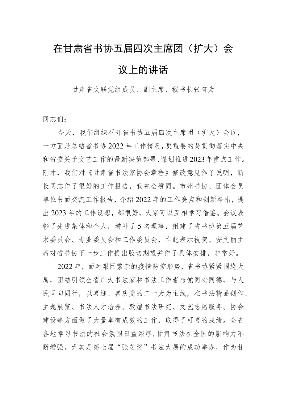 甘肃省文联党组成员、副主席、秘书长张有为：在甘肃省书协五届四次主席团（扩大）会议上的讲话（20230225）.docx_第1页