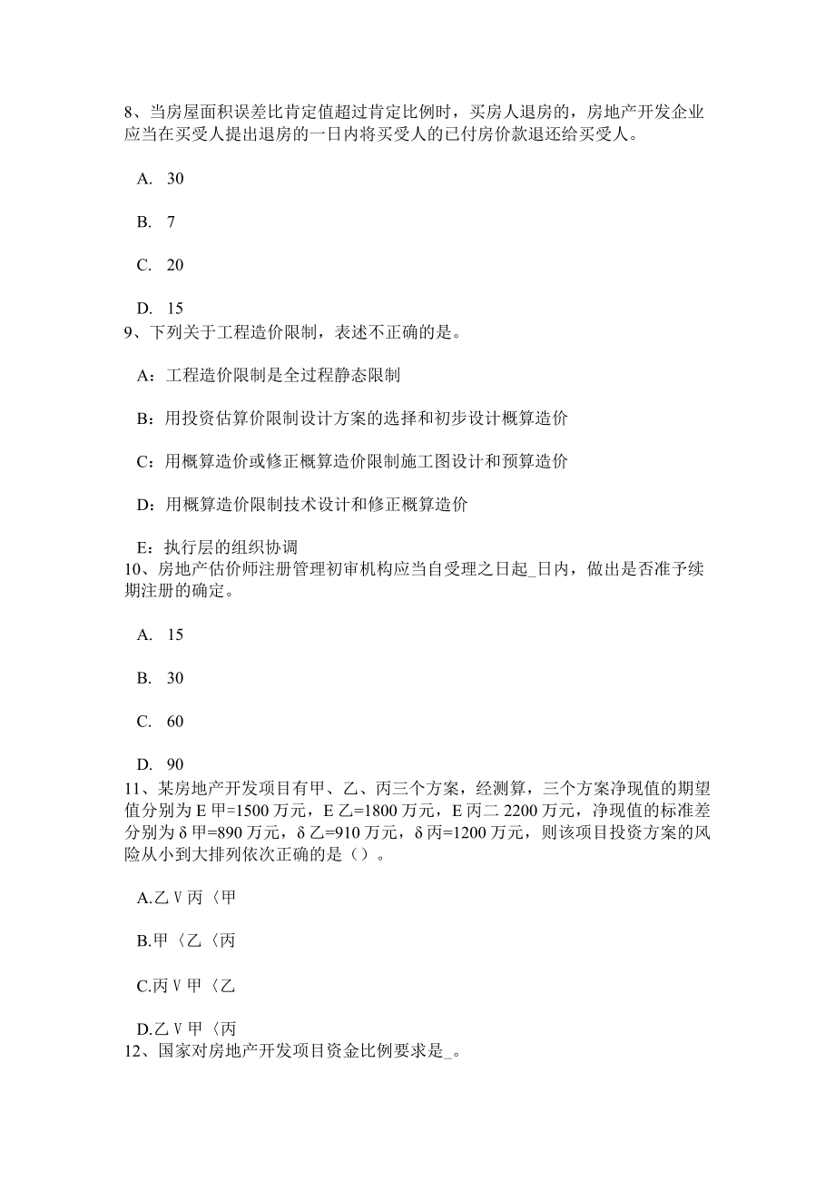 湖南省215年上半年房地产估价师《制度与政策》：工程建设招标投标范围模拟试题.docx_第3页