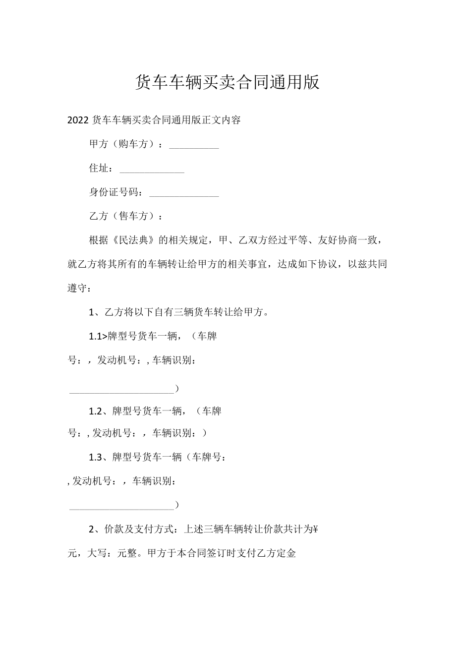 货车车辆买卖合同通用版通用万能.docx_第1页