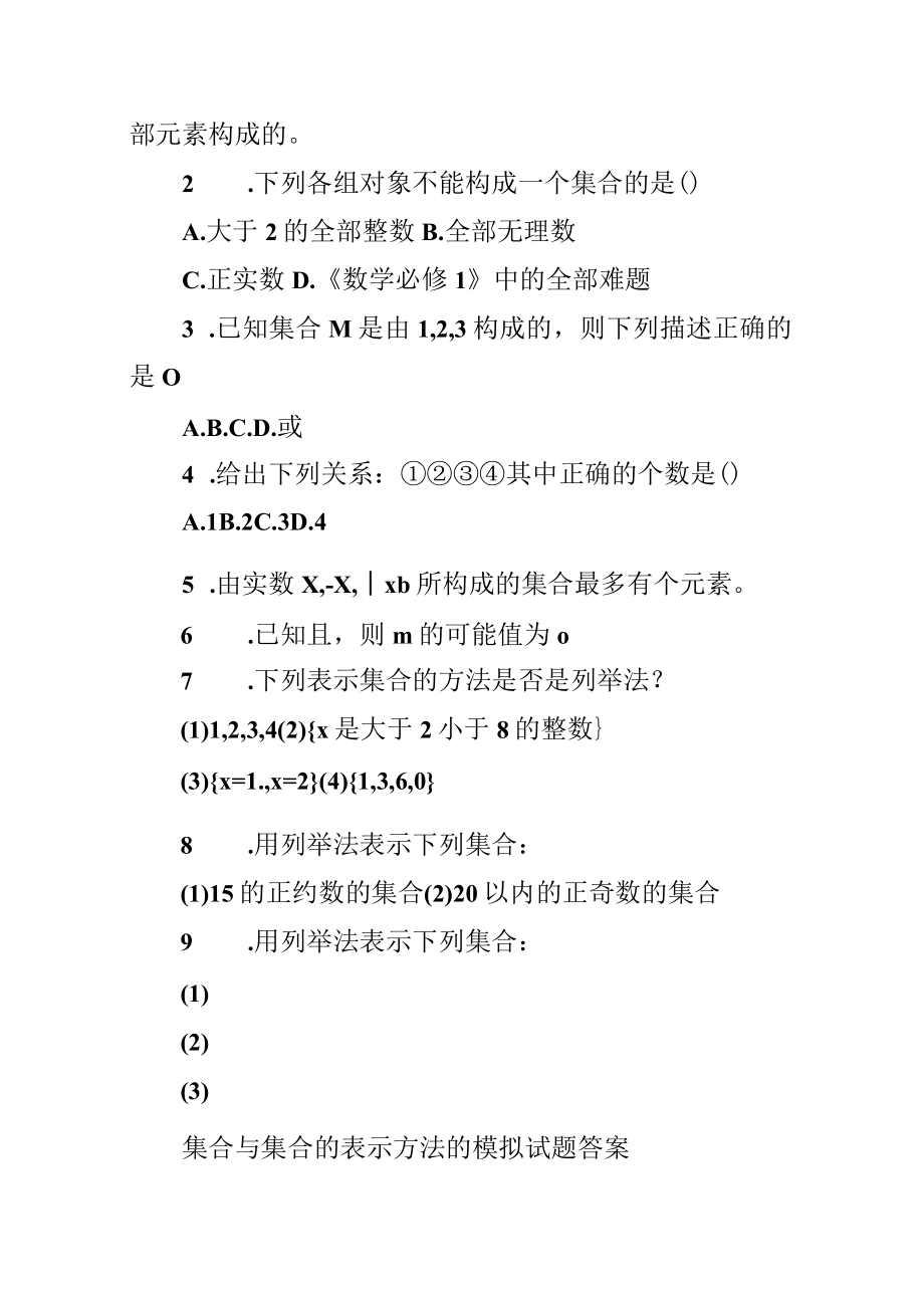 集合与集合的表示方法的模拟试题及答案.docx_第2页