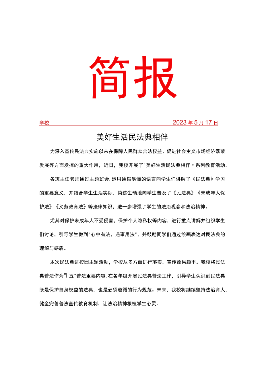 开展民法典简报.docx_第1页