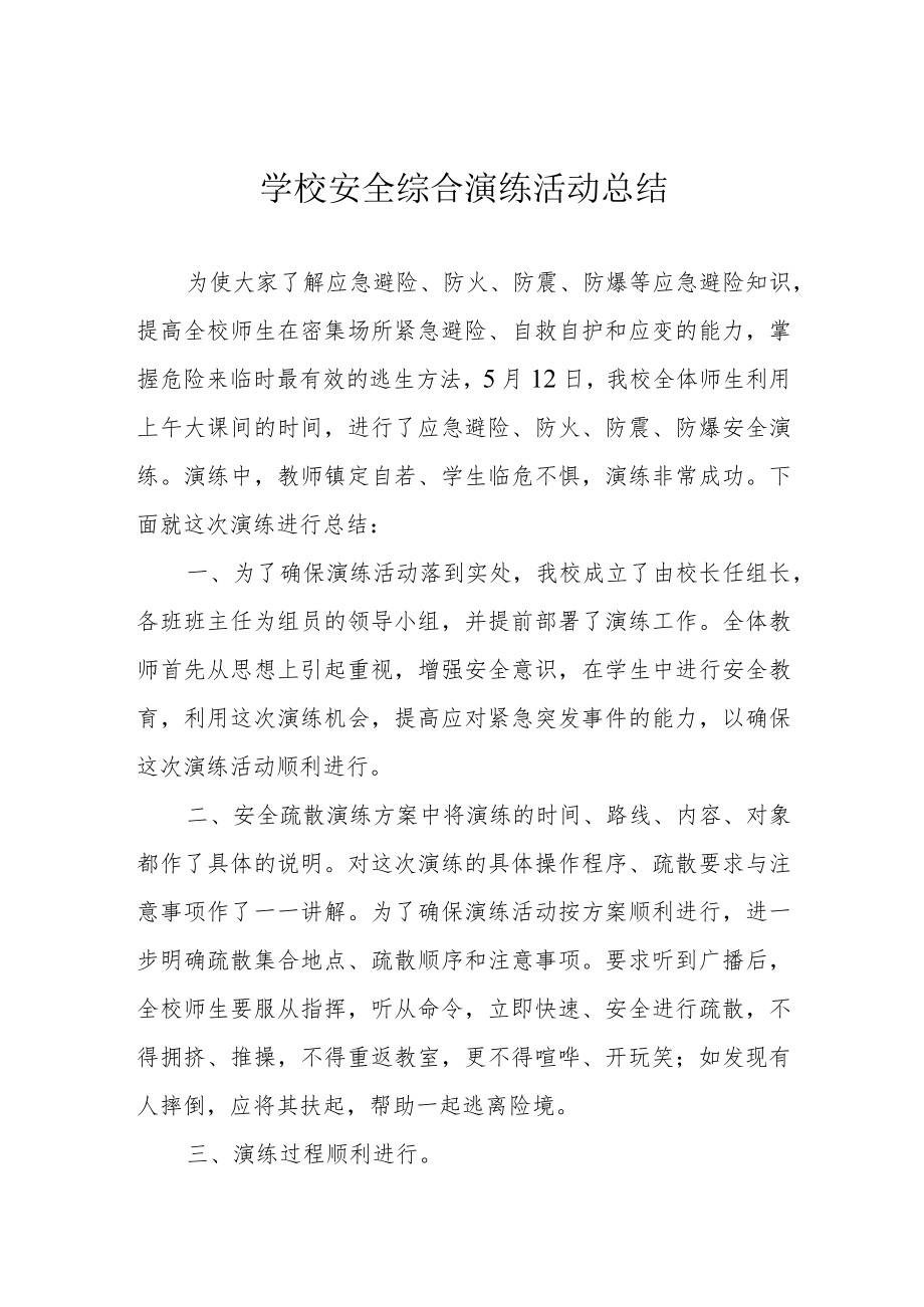 学校安全综合演练活动总结.docx_第1页