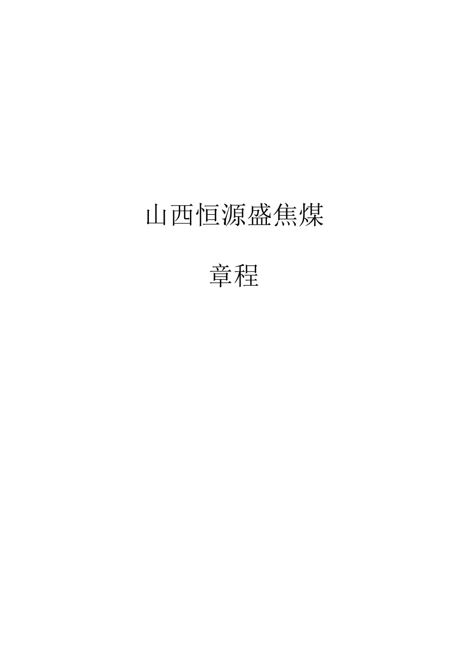 公司章程通用稿.docx_第1页