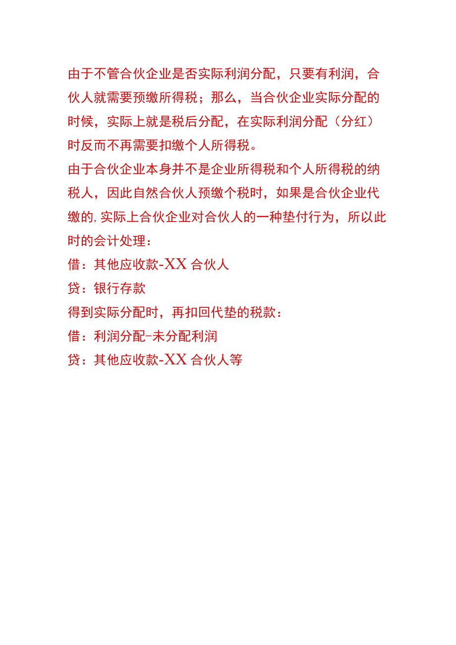 股东分红的个税会计账务处理.docx_第2页