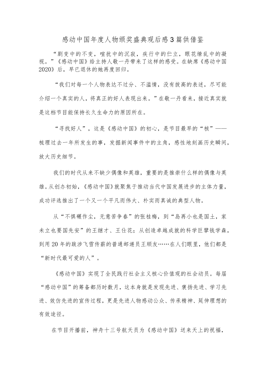 感动中国年度人物颁奖盛典观后感3篇供借鉴.docx_第1页