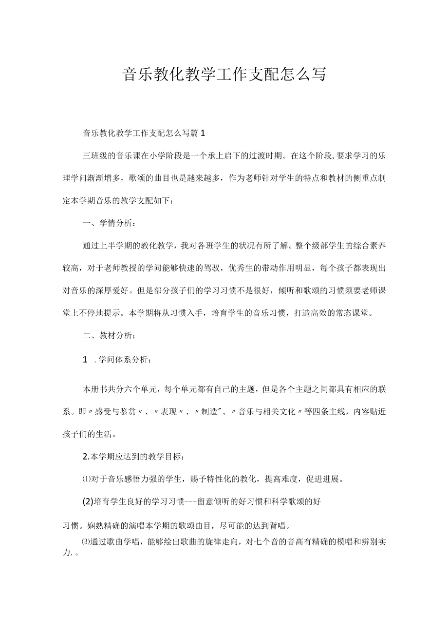 音乐教育教学工作计划怎么写.docx_第1页