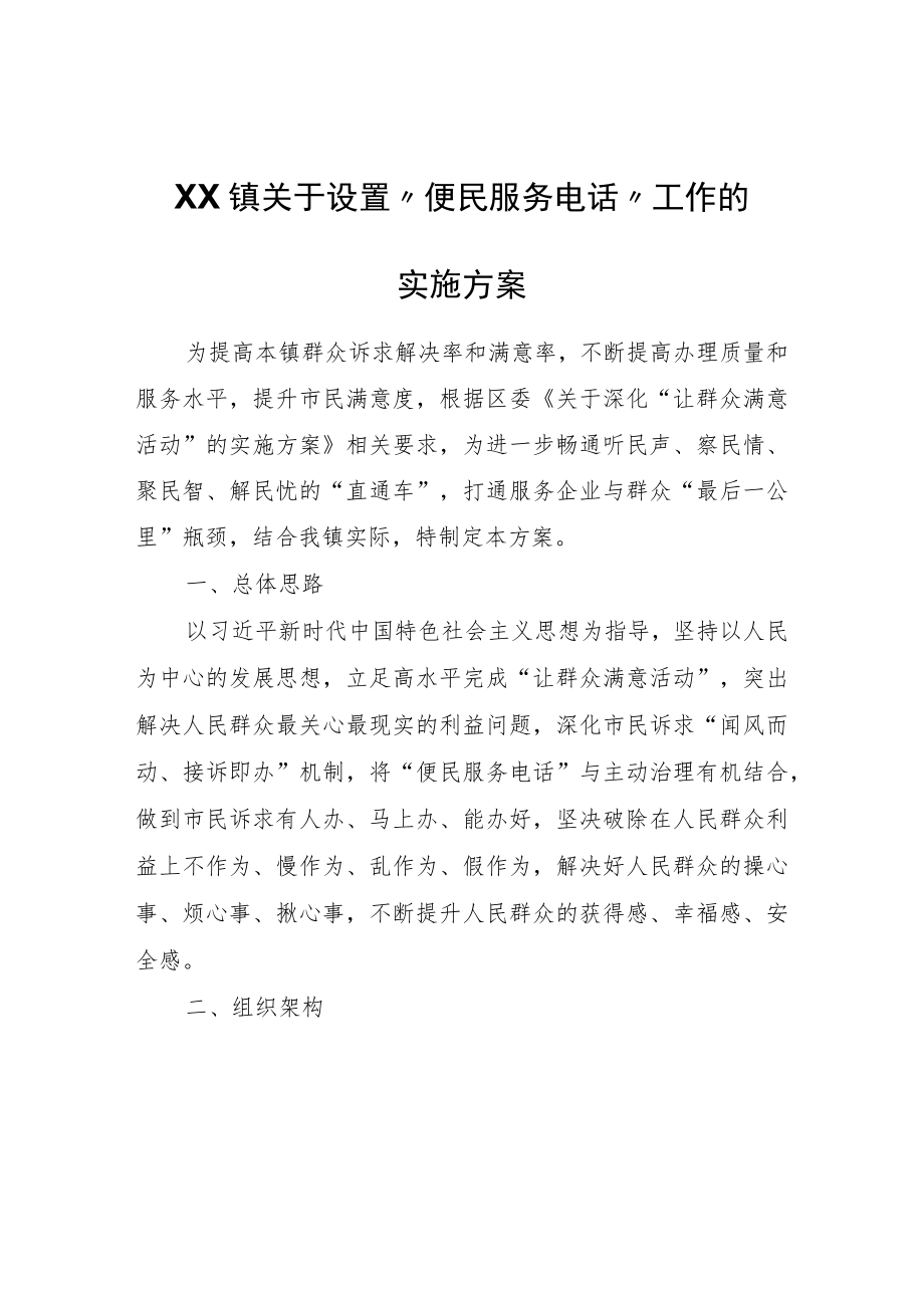 XX镇关于设置“便民服务电话”工作的实施方案.docx_第1页