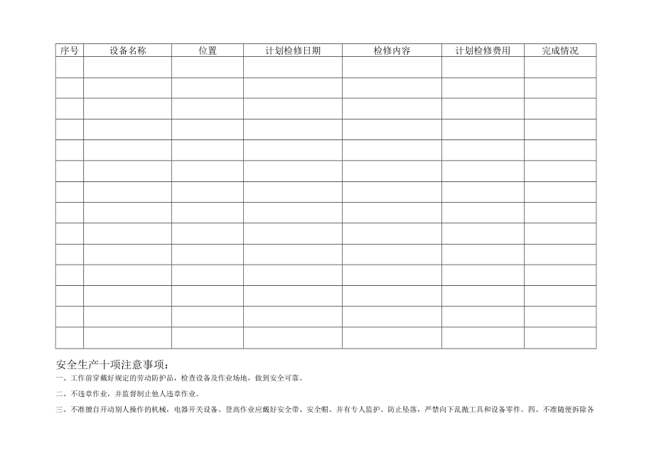 年设备设备检修计划表模板.docx_第1页