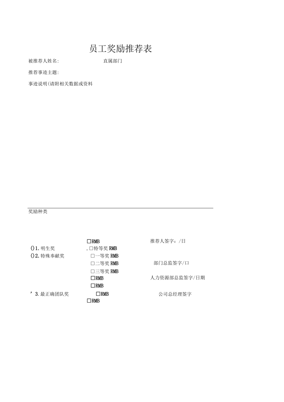 员工奖励推荐表.docx_第1页