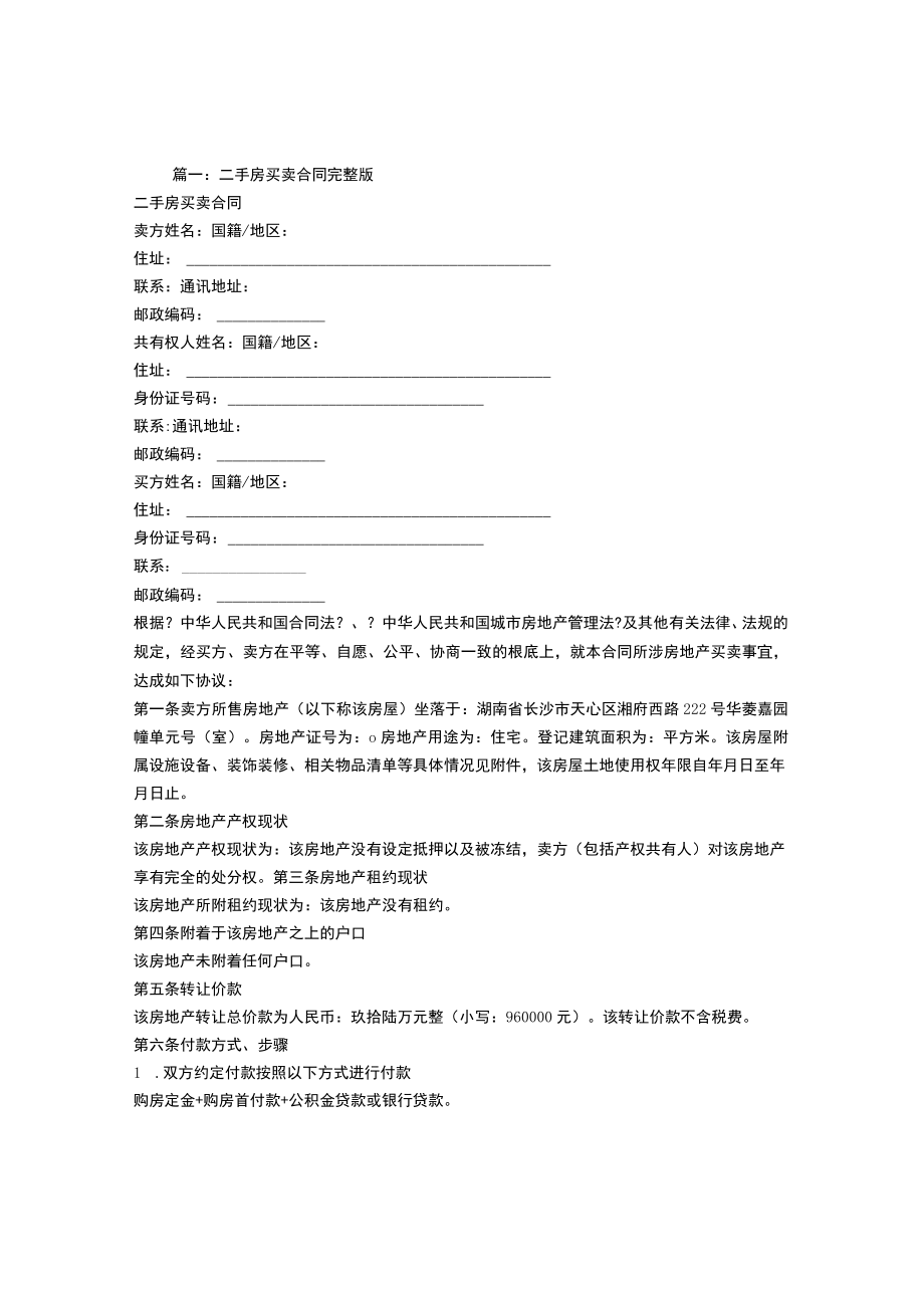 温州二手房买卖合同.docx_第1页