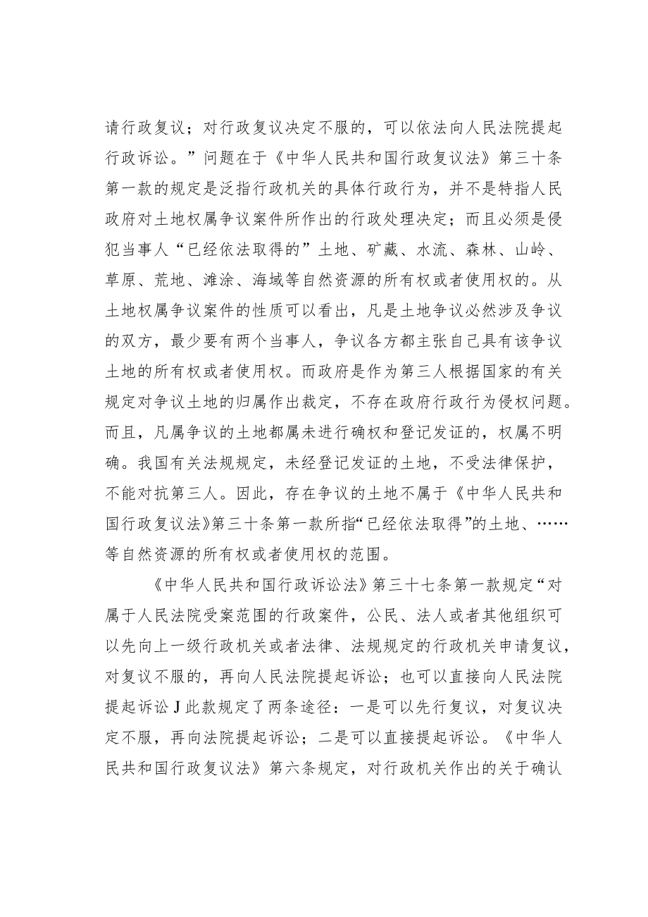 关于对政府土地权属争议处理决定不服提起行政诉讼是否适用复议前置程序的探讨.docx_第2页