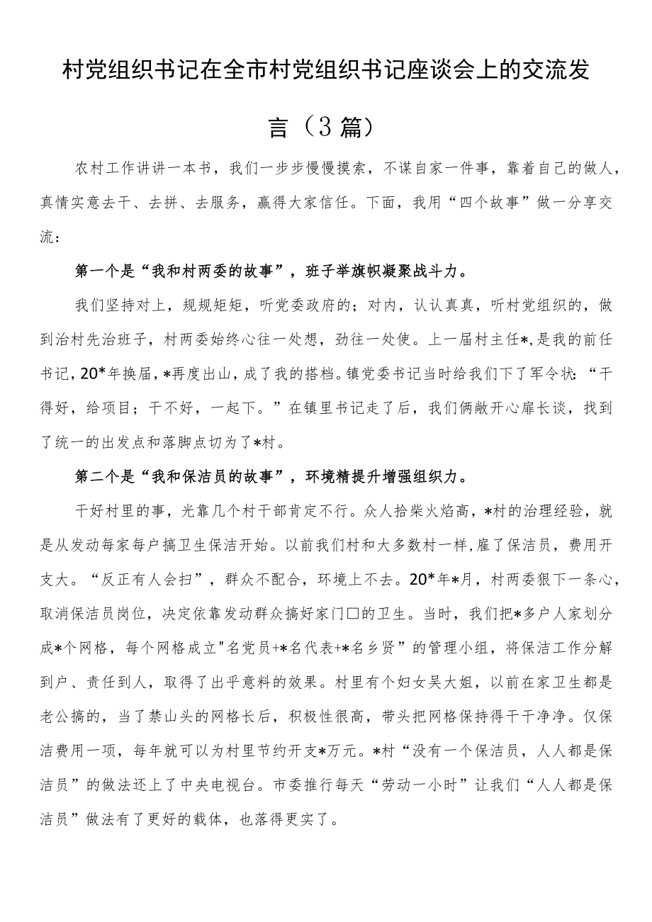 村党组织书记在全市村党组织书记座谈会上的交流发言（3篇）.docx_第1页