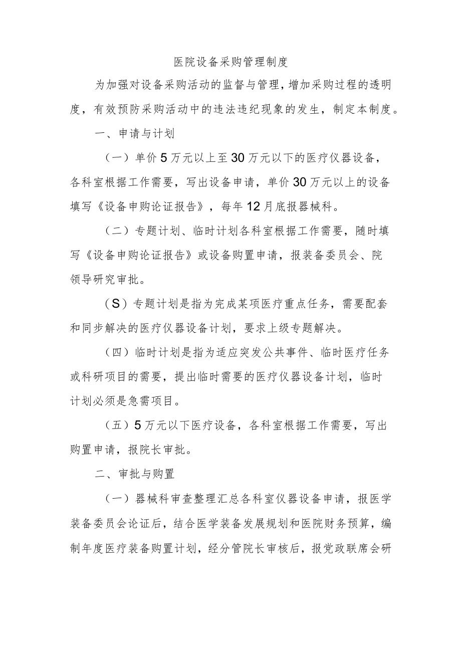 医院设备采购管理制度.docx_第1页