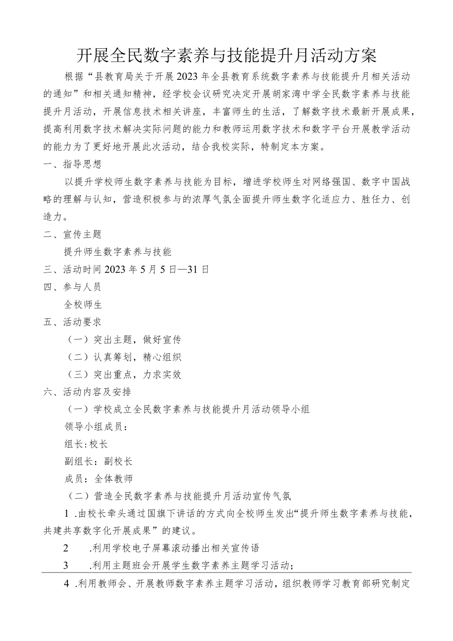 开展数字素养提升月工作方案.docx_第1页