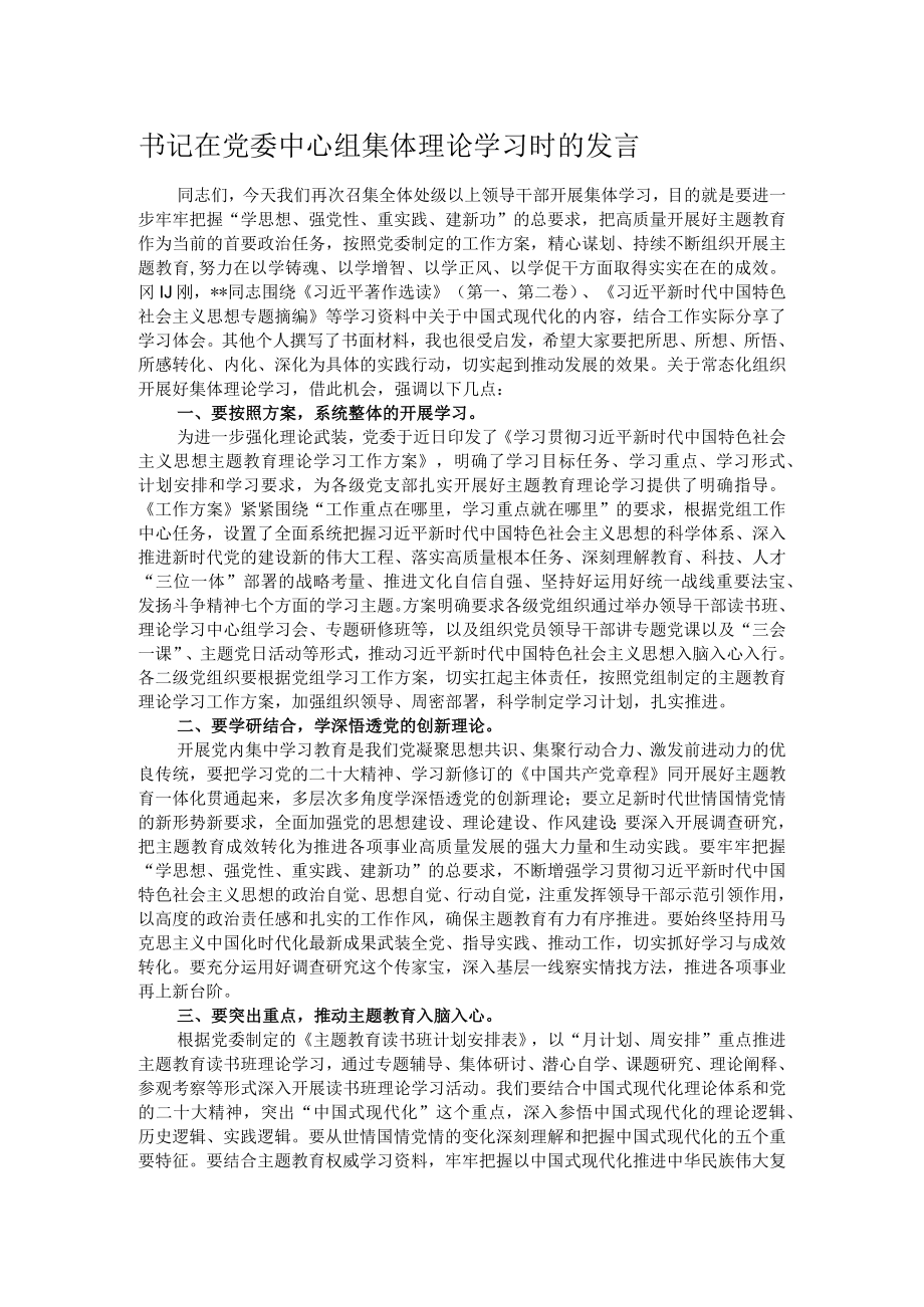 书记在党委中心组集体理论学习时的发言.docx_第1页