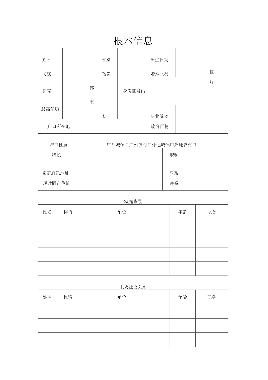 基本信息.docx_第1页