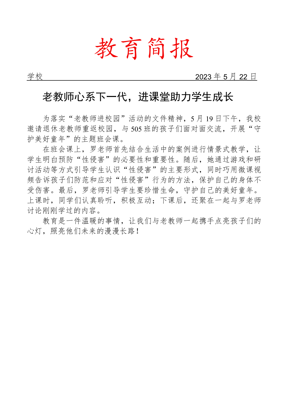 开展老教师进校园活动简报.docx_第1页