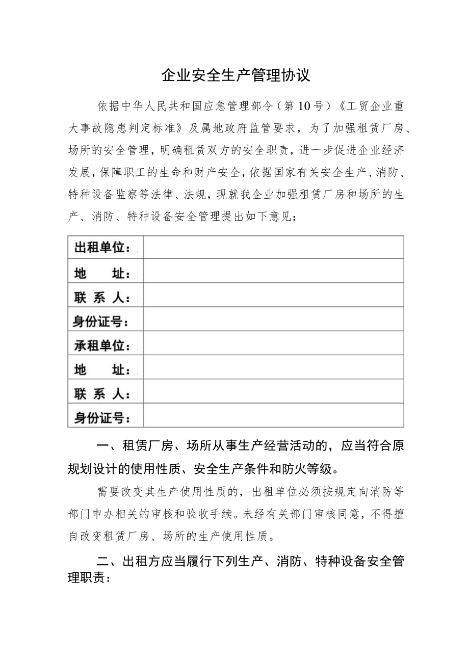 《企业安全生产管理协议》（2023新版工贸行业重大隐患判定标准）.docx_第1页