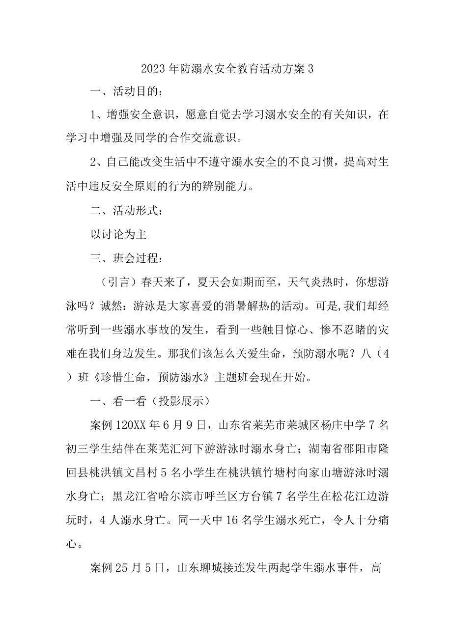 2023年防溺水安全教育活动方案3.docx_第1页