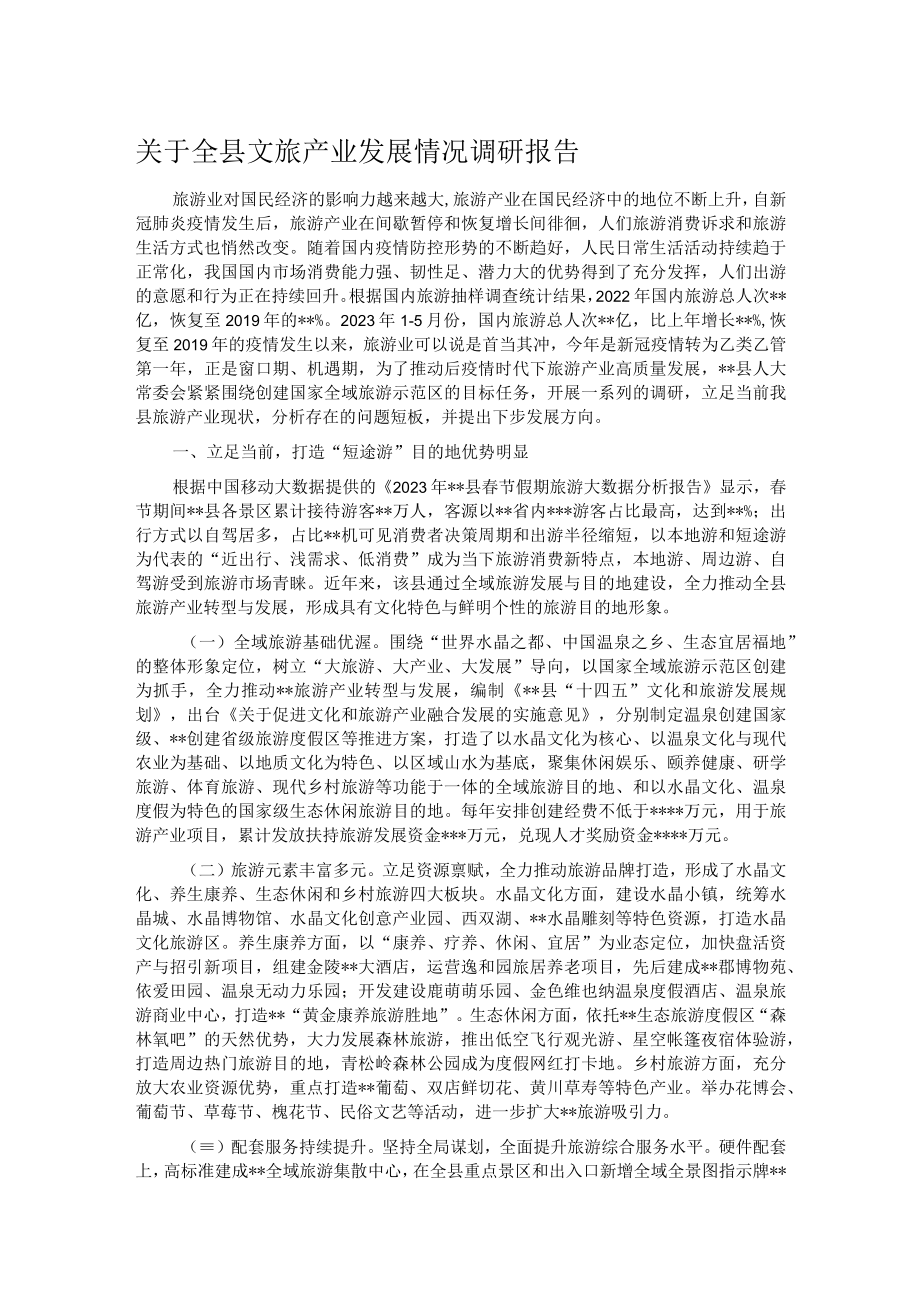 关于全县文旅产业发展情况调研报告.docx_第1页