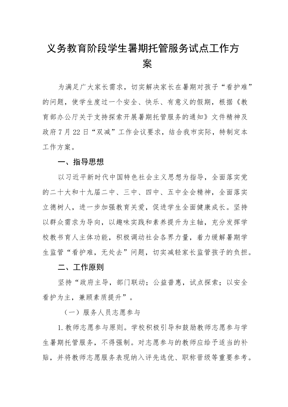 义务教育阶段学生暑期托管服务试点工作方案.docx_第1页