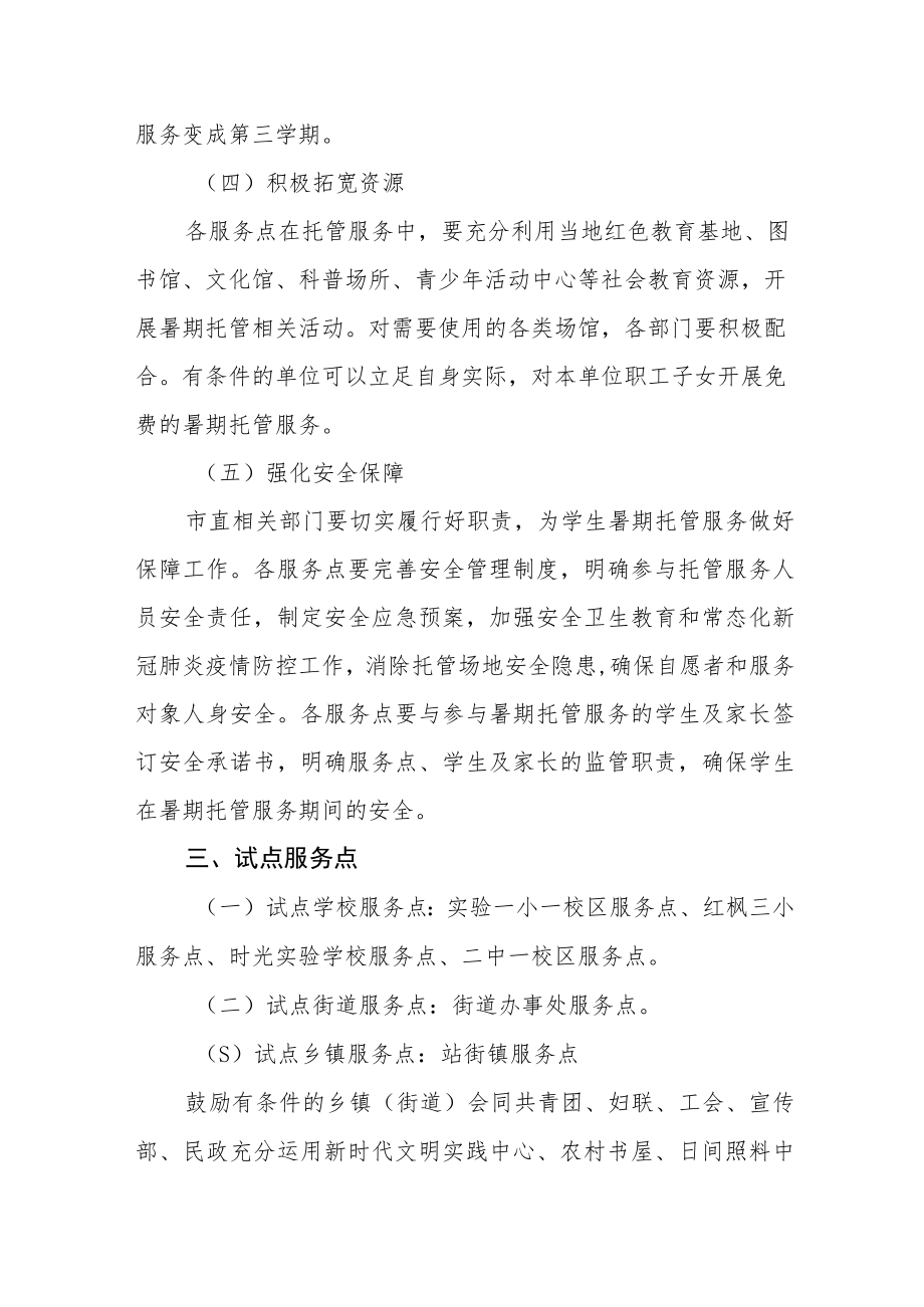 义务教育阶段学生暑期托管服务试点工作方案.docx_第3页