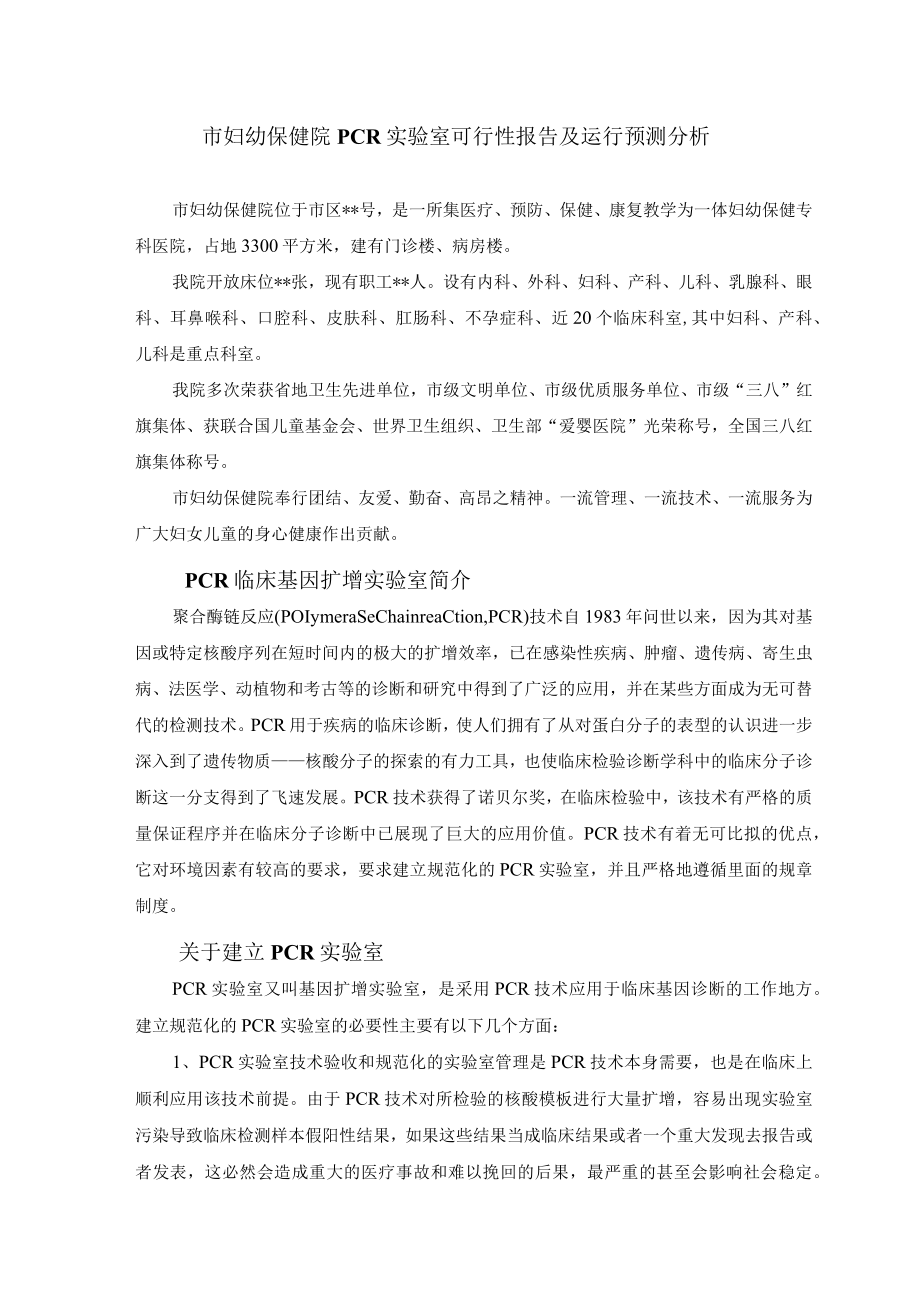 妇幼保健院PCR实验室可行性报告及运行预测分析.docx_第1页