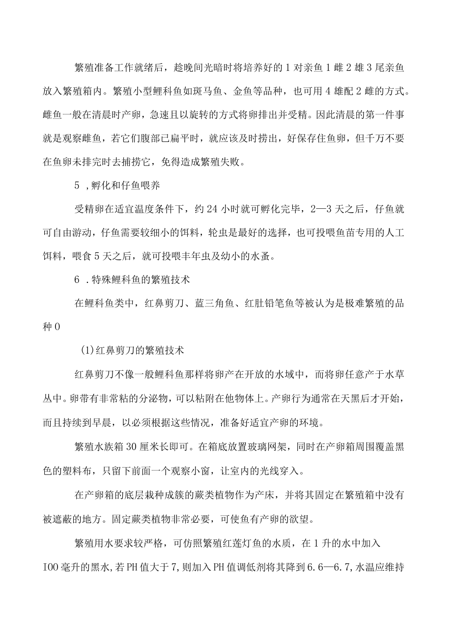 鲤科鱼的繁殖管理技术要点介绍.docx_第2页