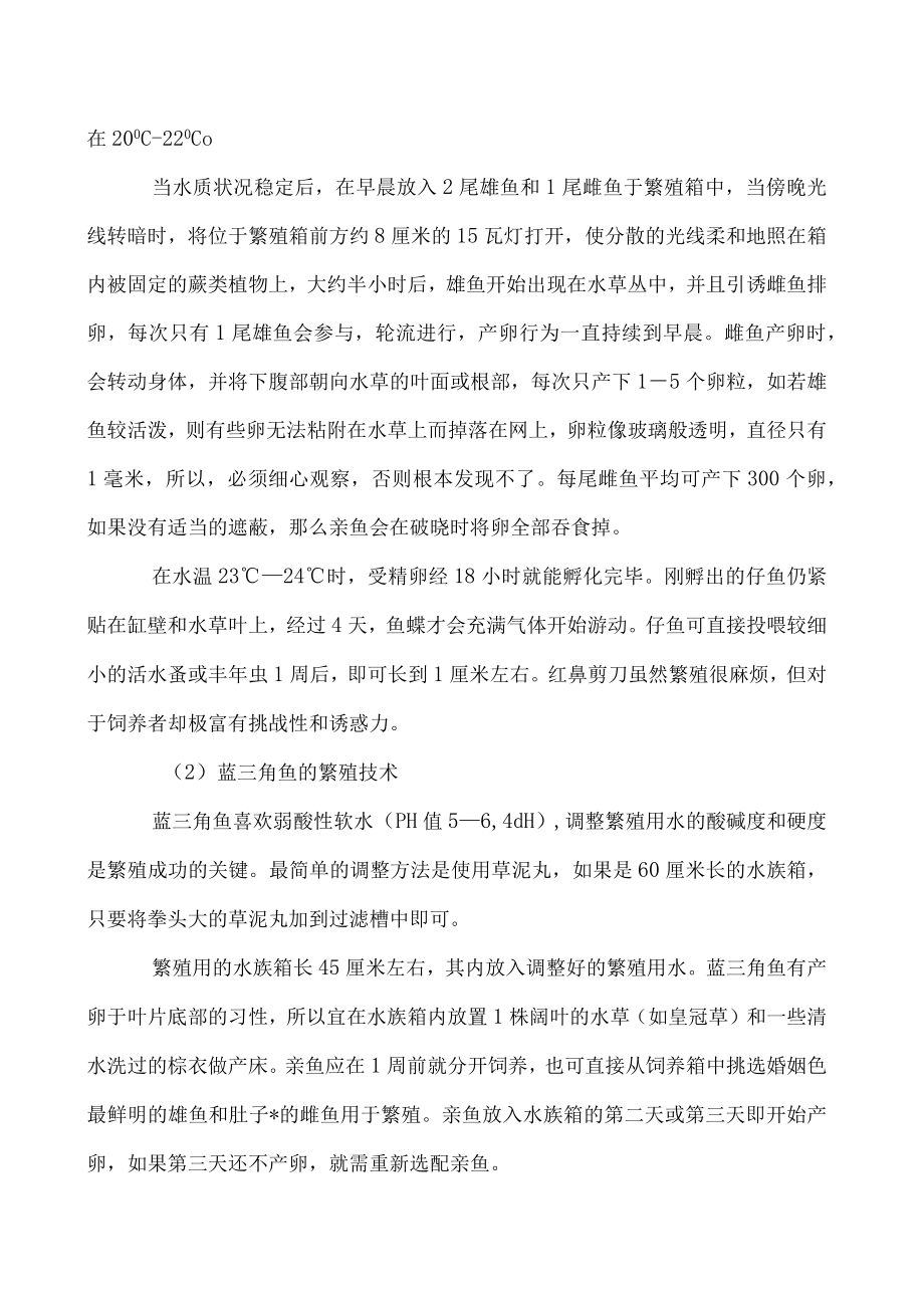 鲤科鱼的繁殖管理技术要点介绍.docx_第3页