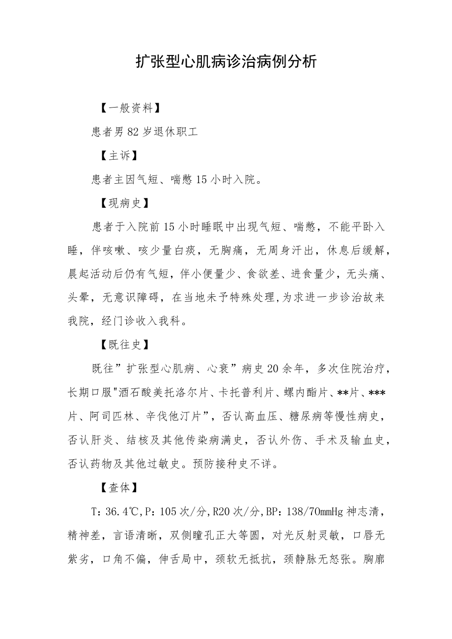 心血管内科医师晋升副主任（主任）医师高级职称病例分析专题报告（扩张型心肌病）.docx_第2页