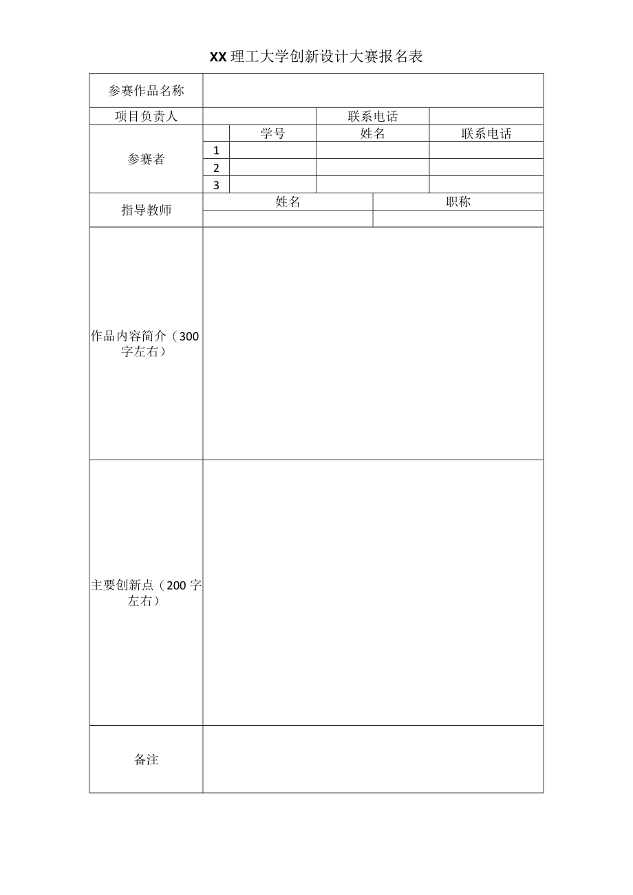 XX理工大学创新设计大赛报名表.docx_第1页