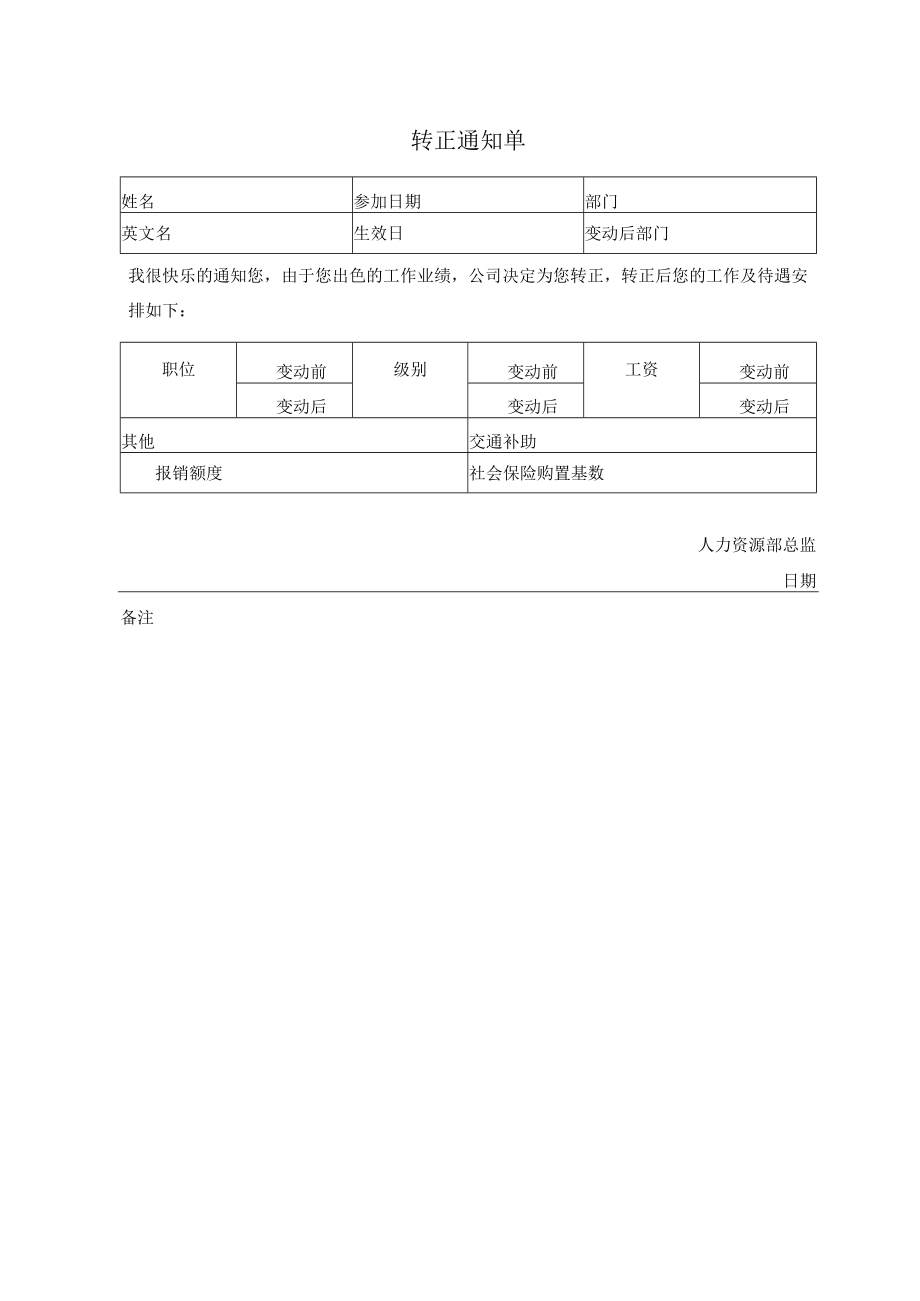 转正通知单.docx_第1页