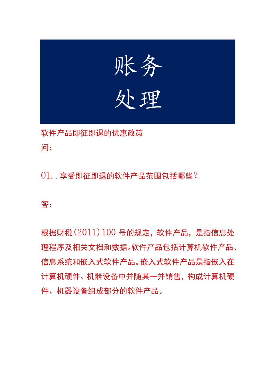 软件产品即征即退的优惠政策.docx_第1页