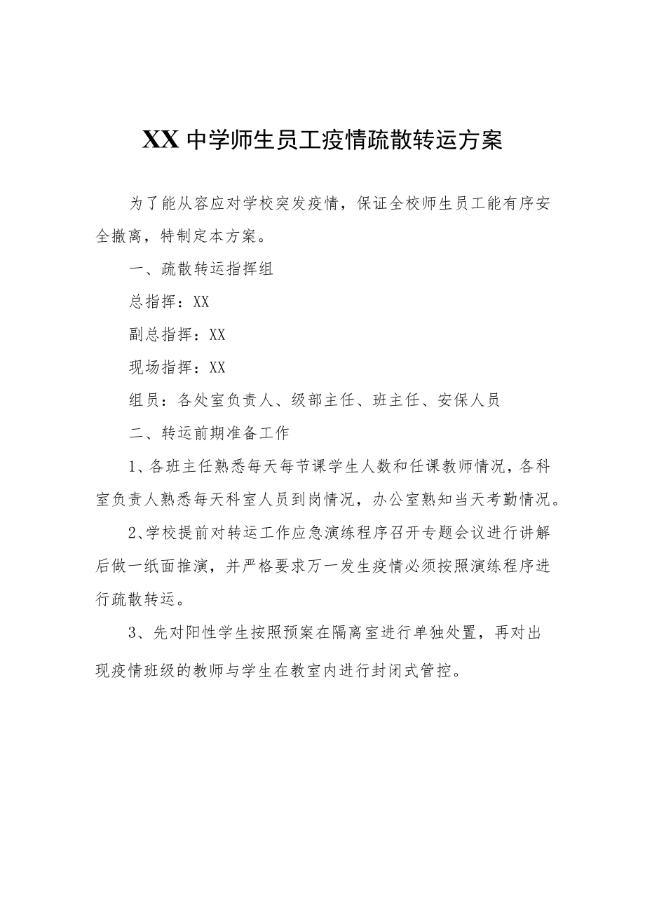 XX中学师生员工疫情疏散转运方案.docx_第1页