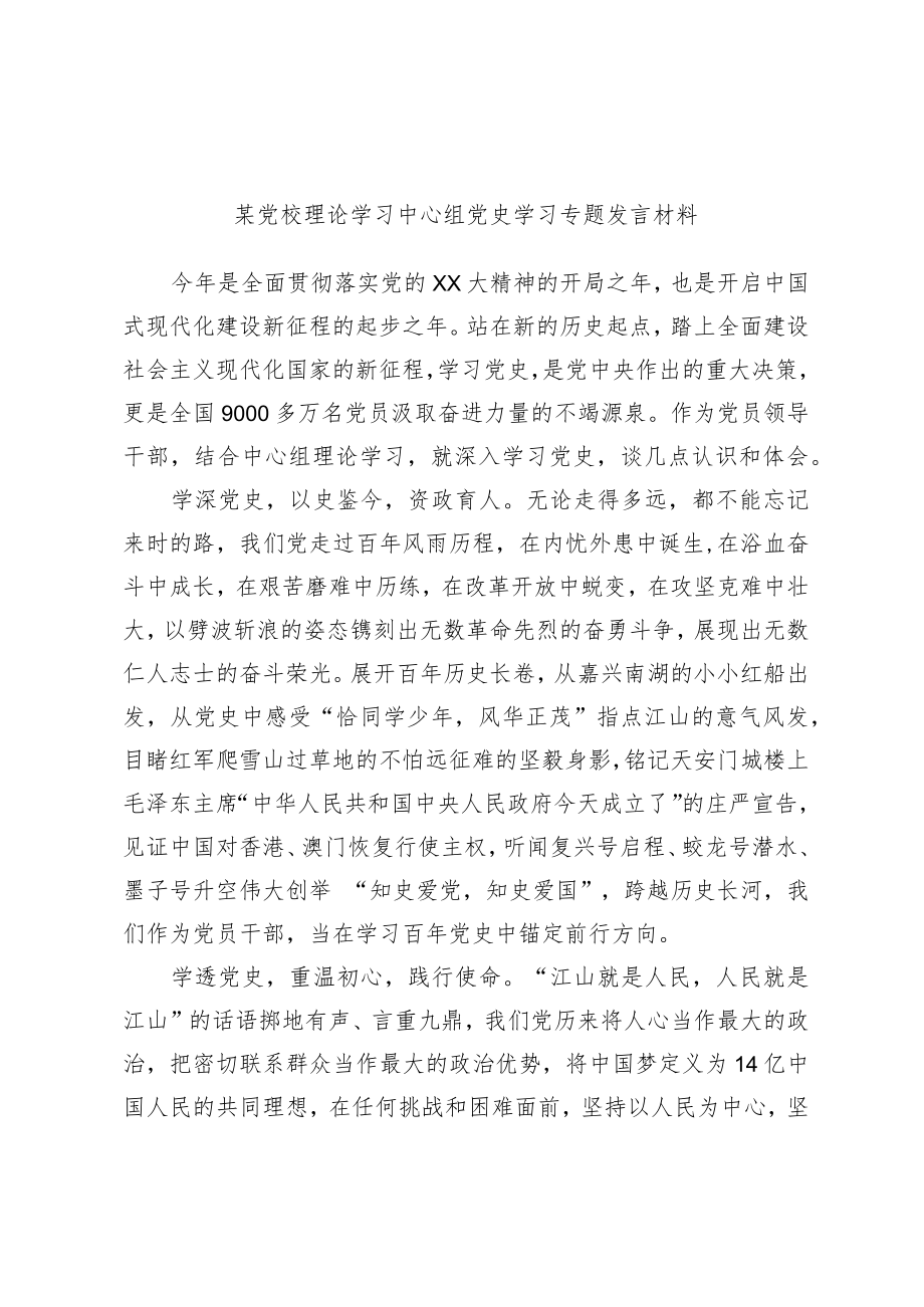 某党校理论学习中心组党史学习专题发言材料.docx_第1页