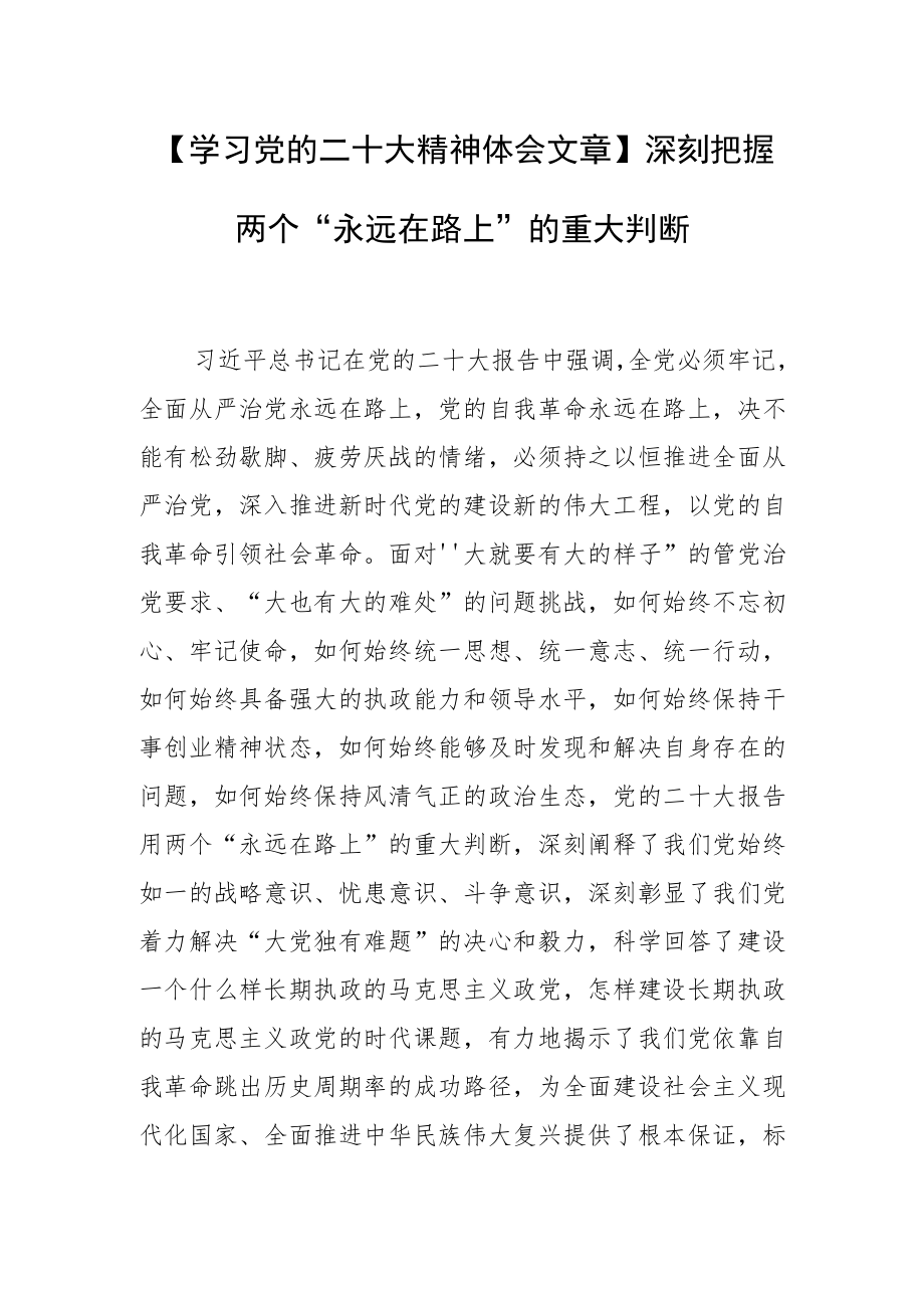 【学习党的二十大精神体会文章】深刻把握两个“永远在路上”的重大判断.docx_第1页