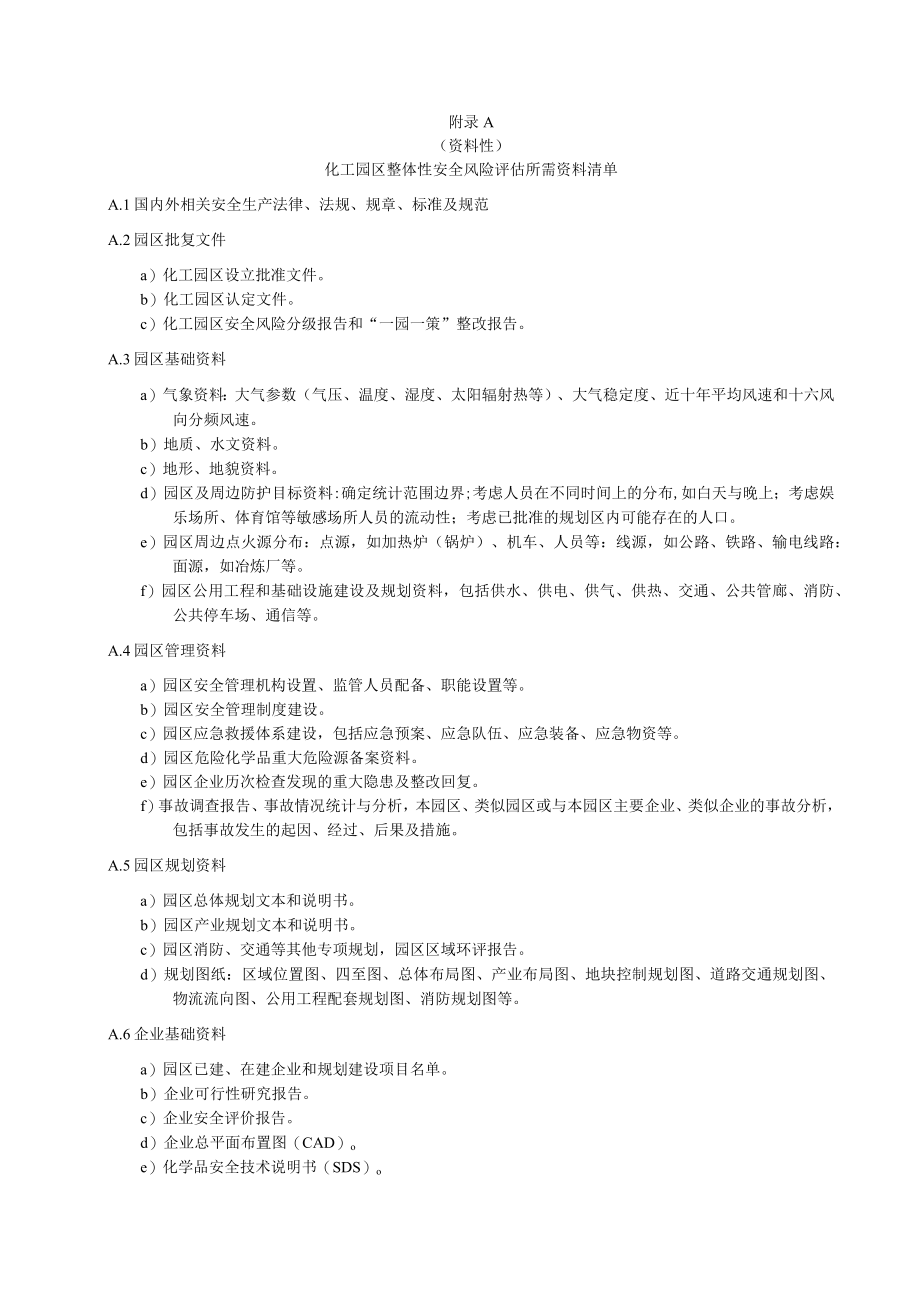 化工园区整体性安全风险评估所需资料清单、整体性安全风险评估报告内容.docx_第1页