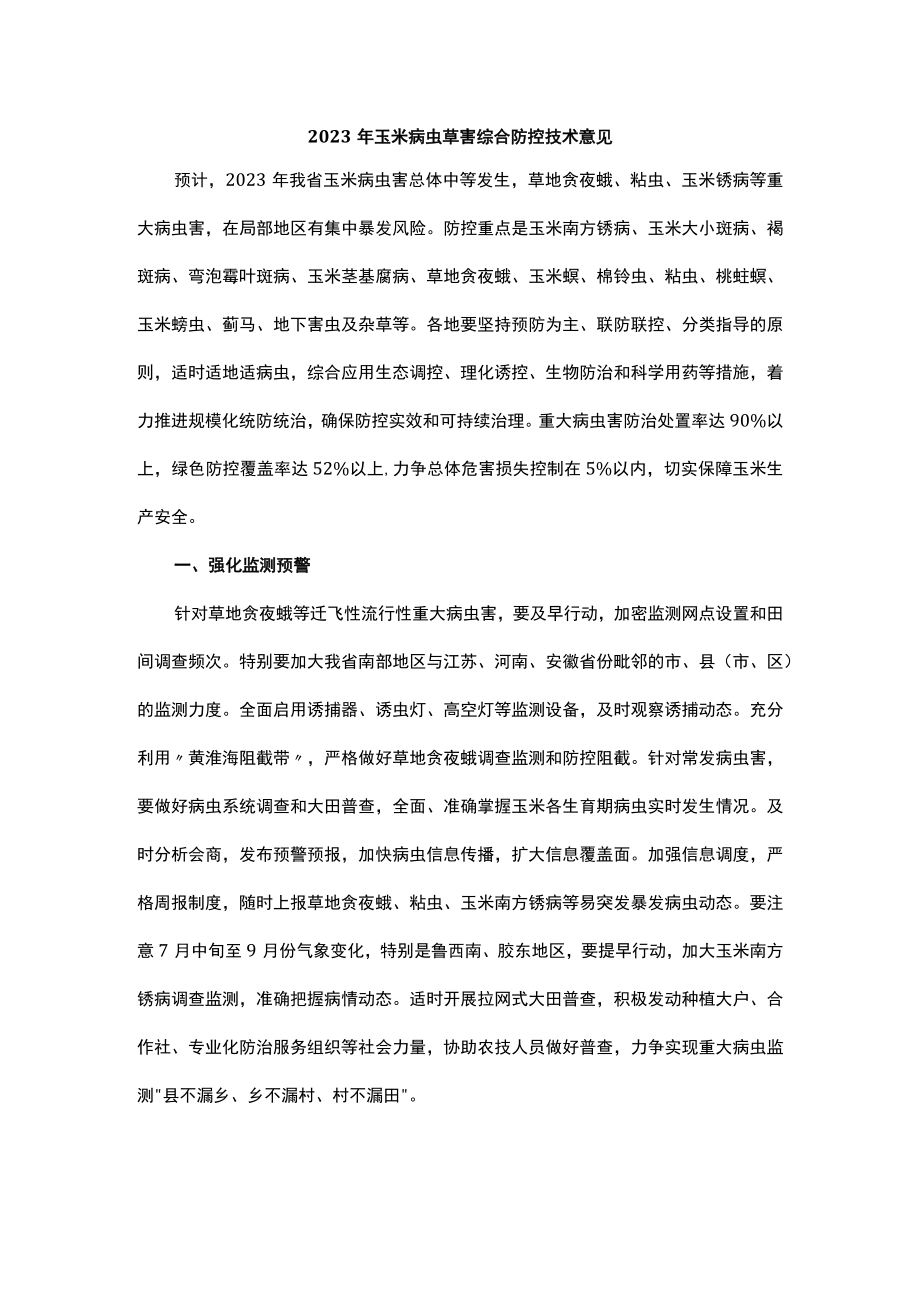 山东2023年玉米病虫草害综合防控技术意见.docx_第1页