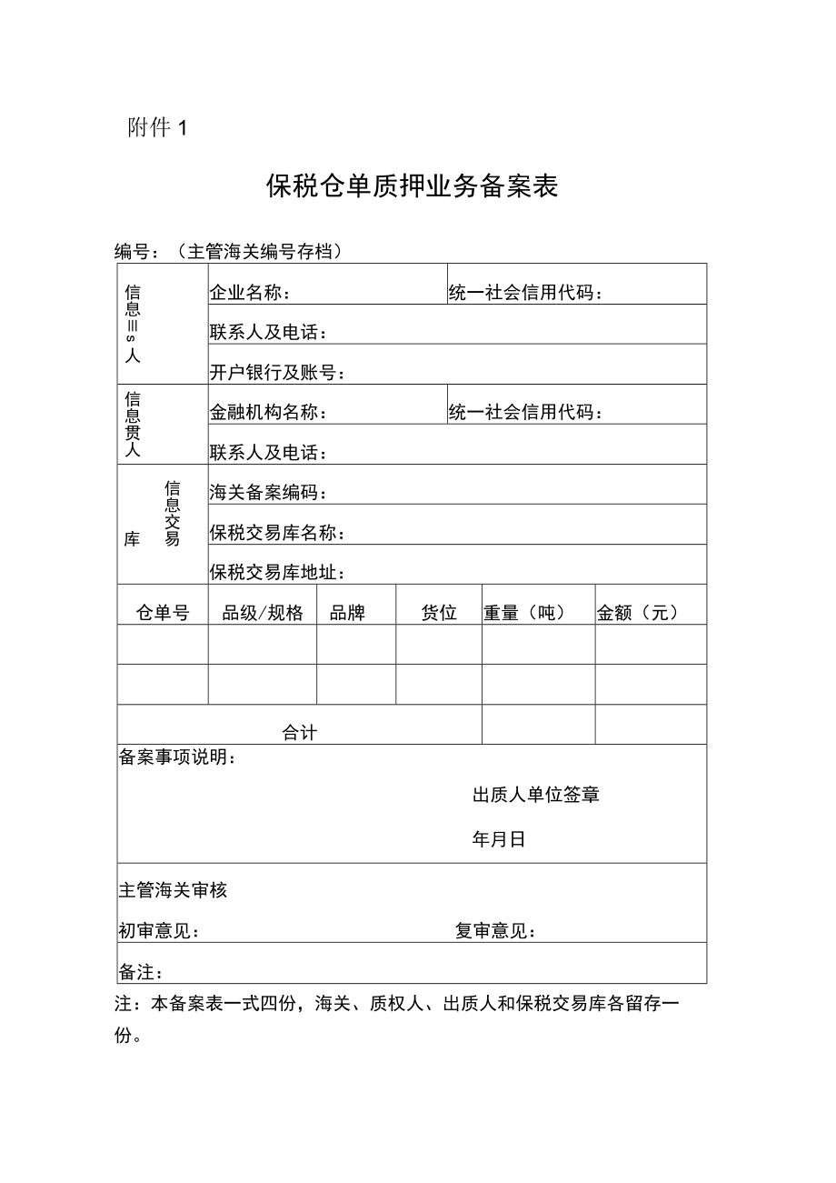 保税仓单质押业务备案表.docx_第1页