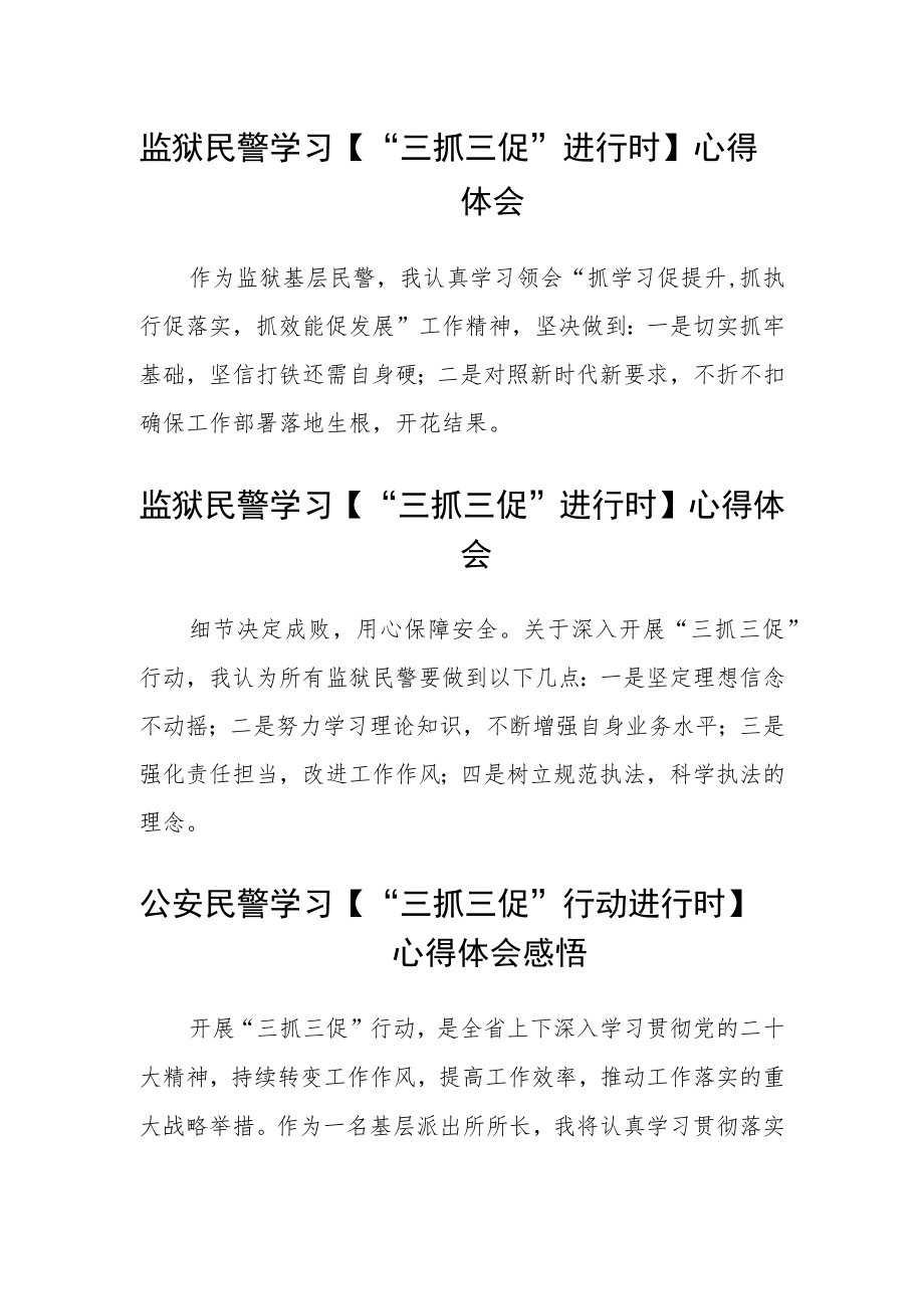 监狱民警学习【“三抓三促”进行时】心得体会(精选3篇).docx_第1页