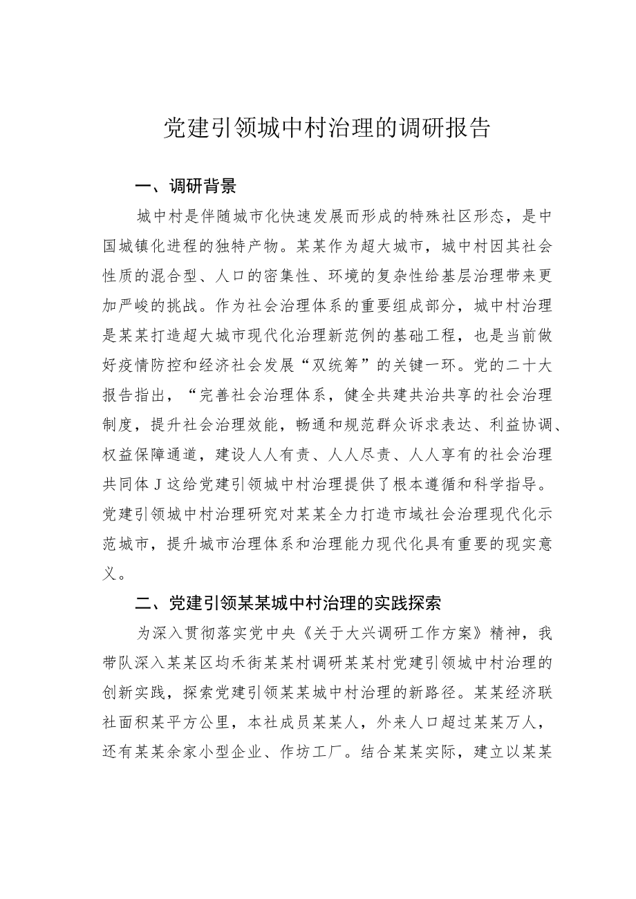 党建引领城中村治理的调研报告.docx_第1页
