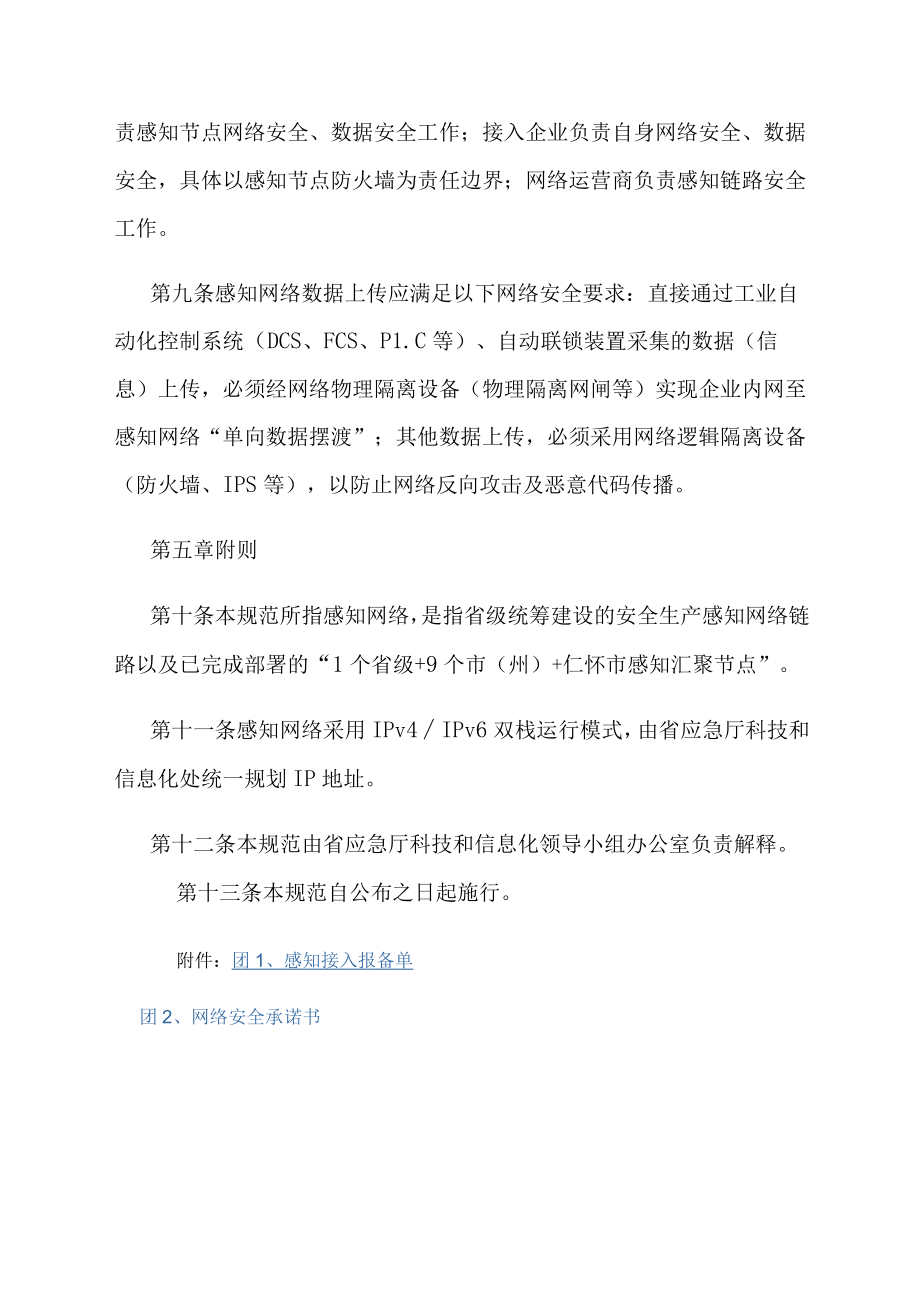 贵州省安全生产感知网络接入管理规范（试行）-全文及承诺书.docx_第3页