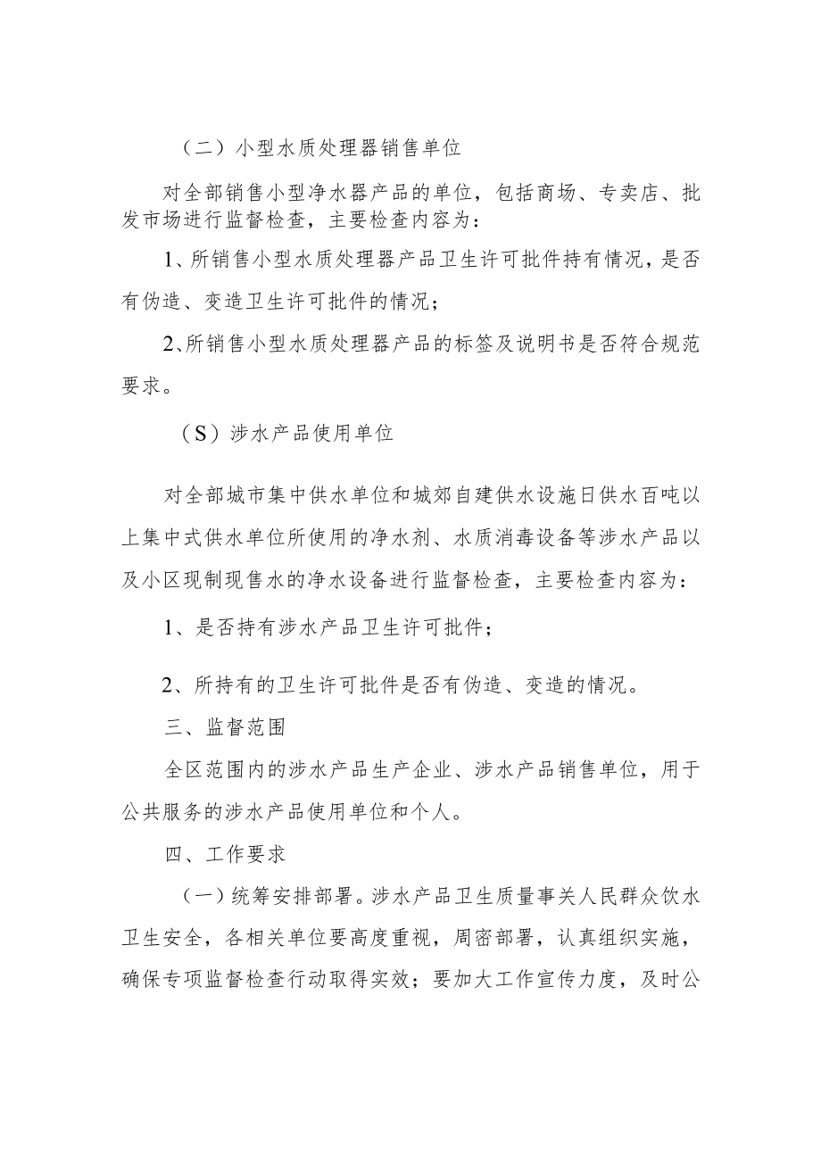 涉水产品卫生专项监督检查方案.docx_第2页