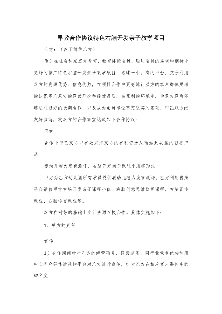 早教合作协议特色右脑开发亲子教学项目.docx_第1页