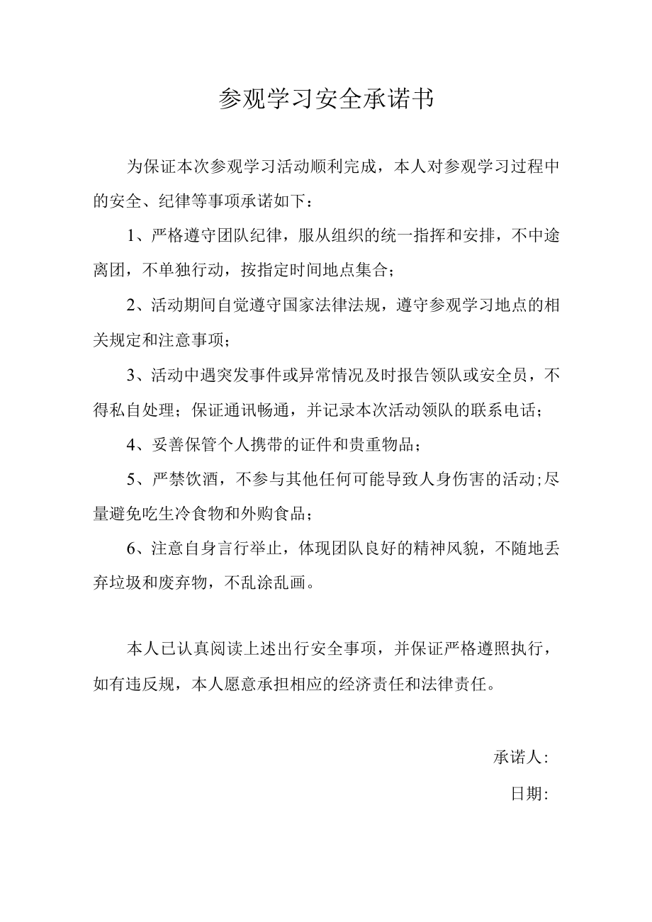 参观学习安全承诺书.docx_第1页