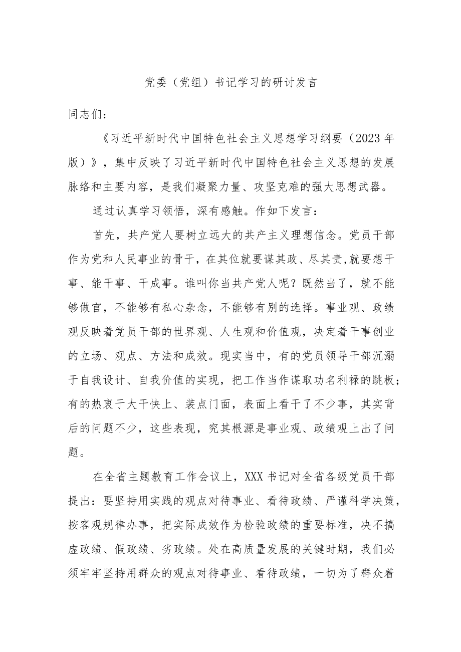 党委（党组）书记学习的研讨发言.docx_第1页